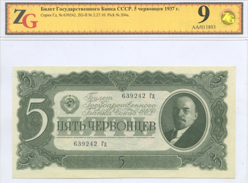 5 червонцев 1937 Аа-Яя