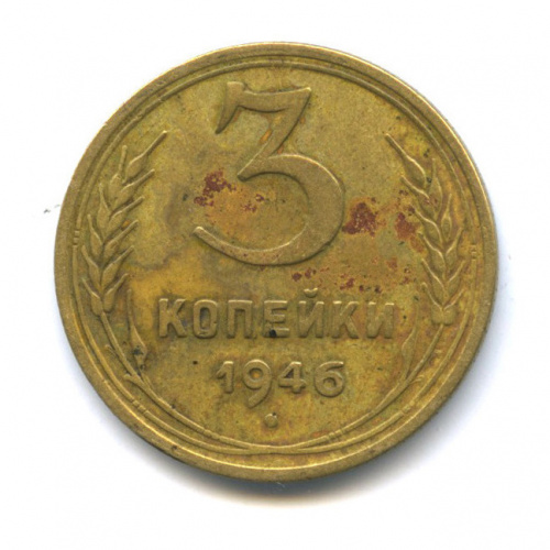 3 копейки — Венок 11 лент л/c: Звезда плоская, маленькая, шт 20 копеек, Федорин VI № 87, 50 у.е., редкая, знаковая 1946 Б