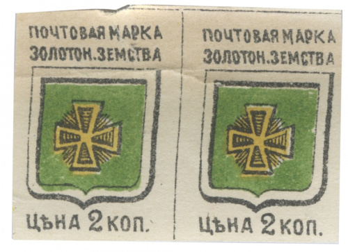 Почтовая марка «Золотоношского земства Цена 2 копейки»