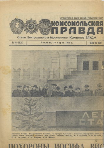 Газета «Комсомольская правда», № 59, 10 марта 1953 г., 4 стр., похороны <nobr>И В Сталина</nobr> 1953