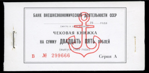 Чековая книжка на сумму 25 рублей 1989