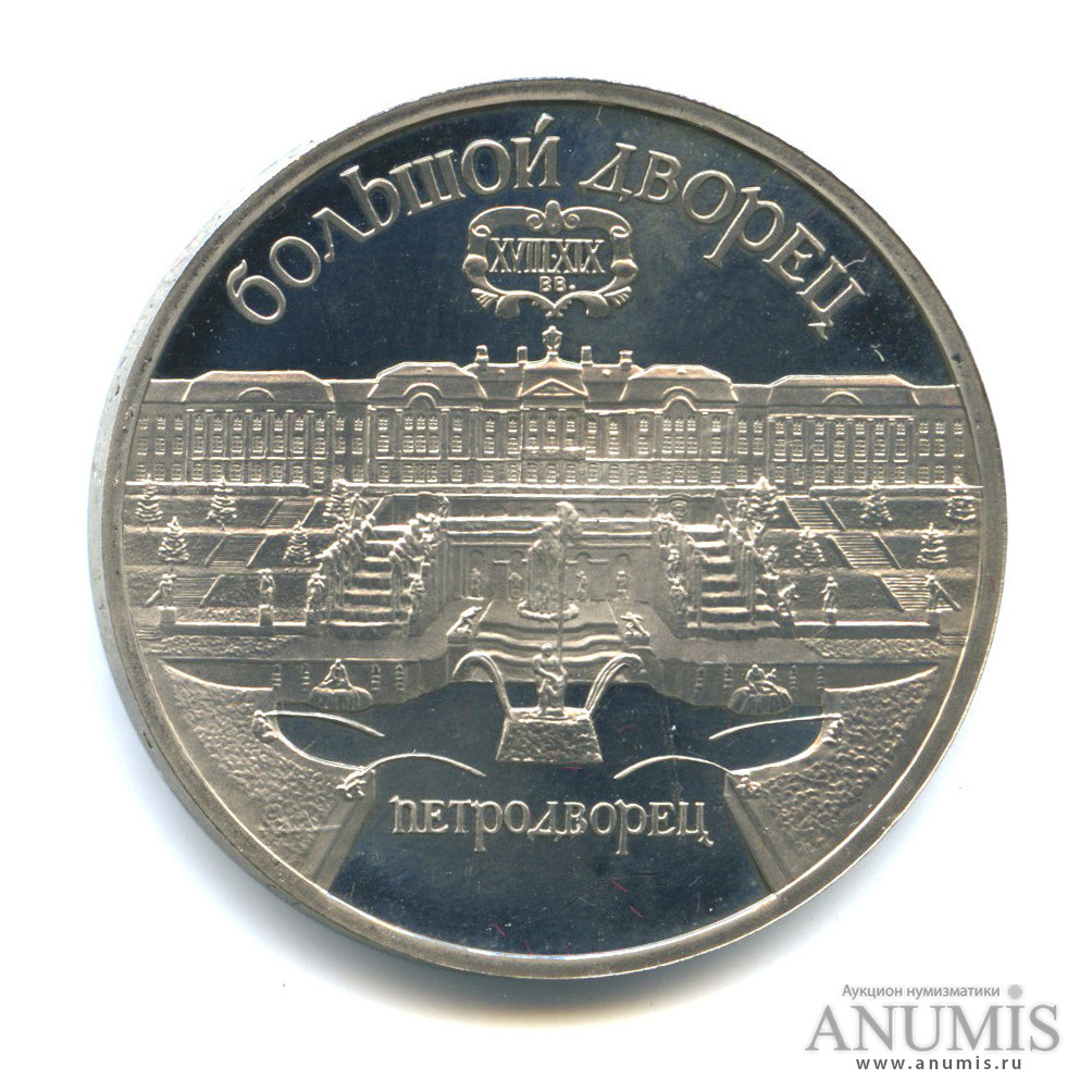 5 рублей 1990 — Петродворец