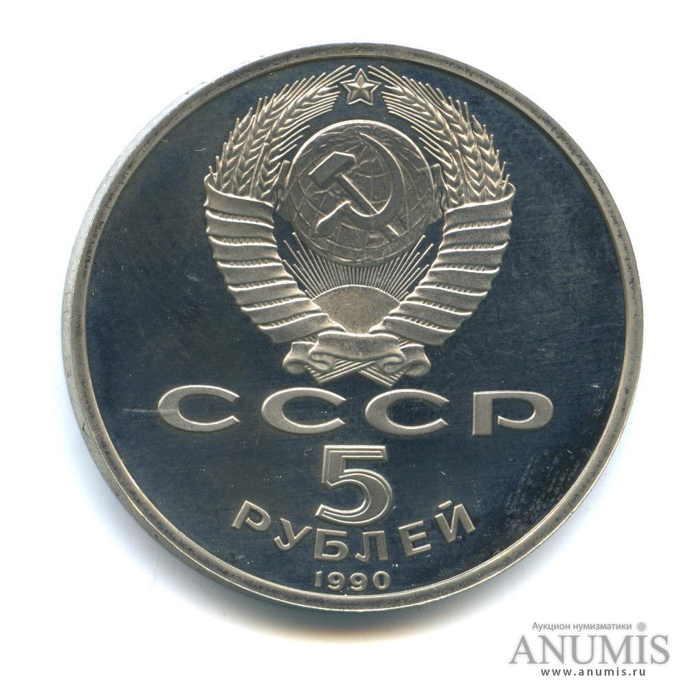5 рублей 1990 — Петродворец