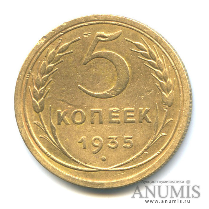 5 копеек 1935 — Венок 7 лент. Круговая надпись