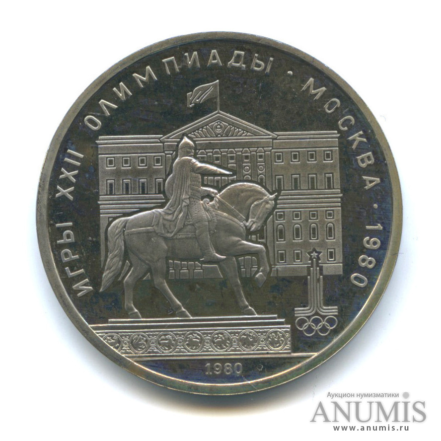 1 рубль 1980 — Памятник Юрию Долгорукому