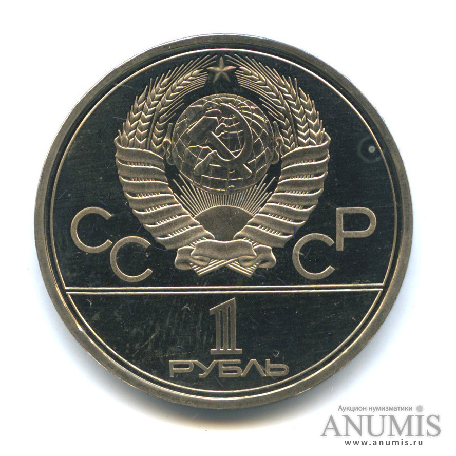 1 рубль 1980 — Памятник Юрию Долгорукому