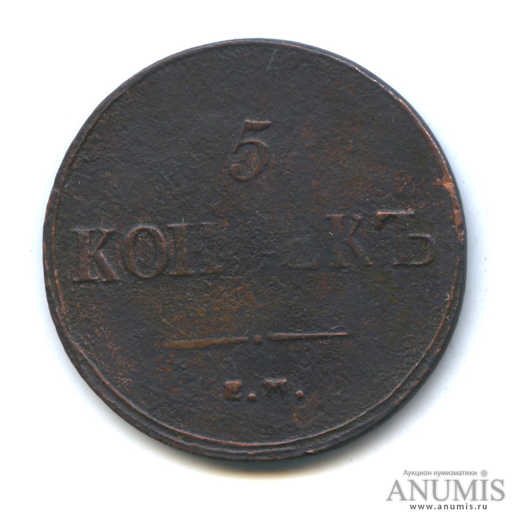 5 копеек 1837 ЕМ КТ — Орел парящий в облаках (Масонский орел)