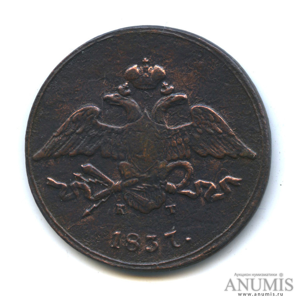 5 копеек 1837 ЕМ КТ — Орел парящий в облаках (Масонский орел)