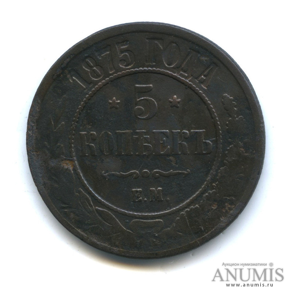 5 копеек 1875 ЕМ
