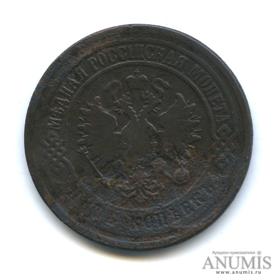 5 копеек 1875 ЕМ