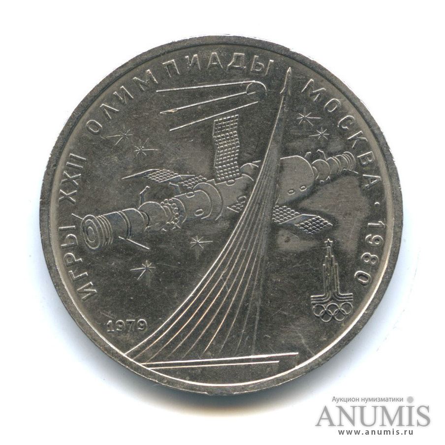 1 рубль 1979 — Монумент «Покорителям космоса»