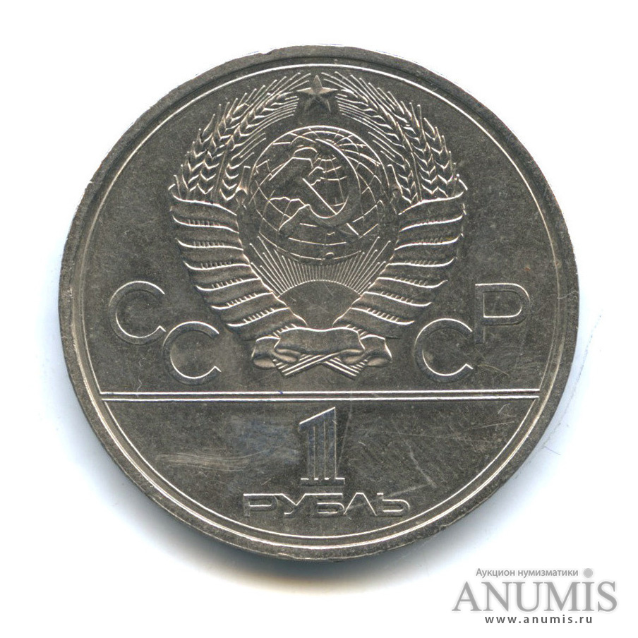 1 рубль 1979 — Монумент «Покорителям космоса»