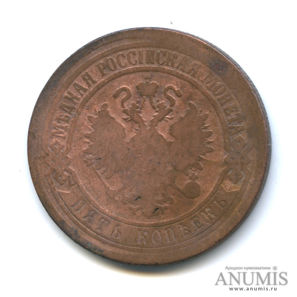 5 копеек 1869. Монета 5 копеек 1869 года. 5 Копеек 1869 года продать. 5 Копеек 1869 года цена.
