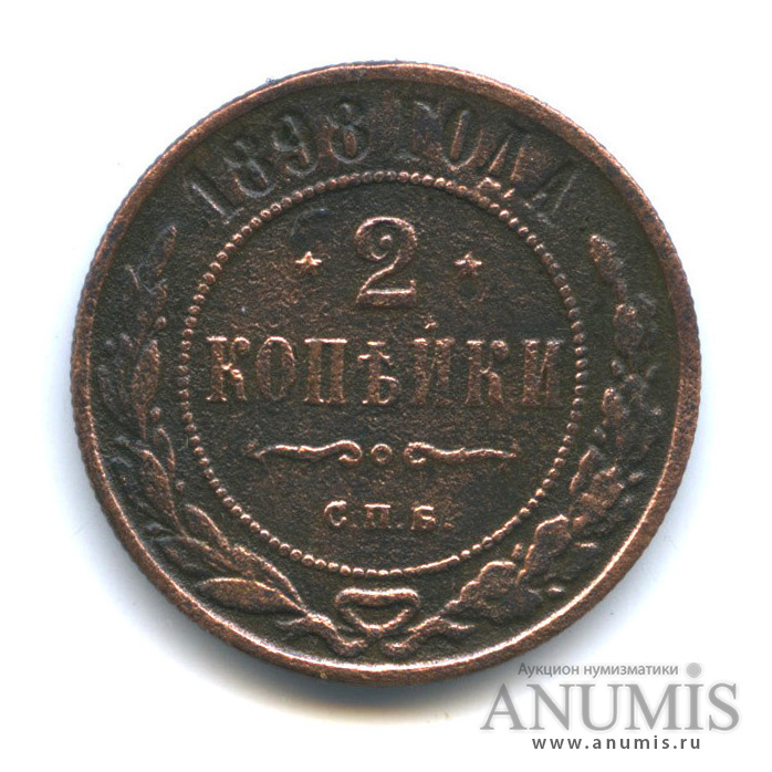 2 копейки 1898 СПБ