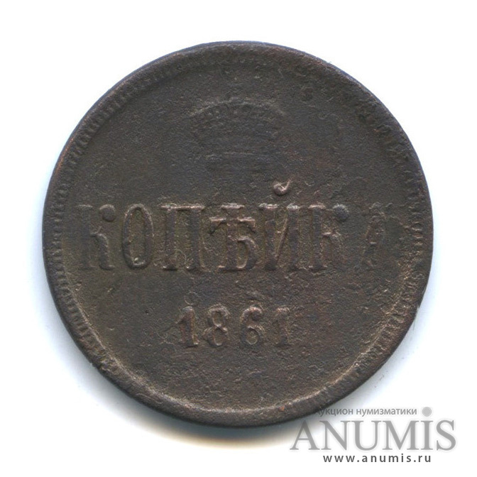 1 копейка 1861 ЕМ — Вензель Александра II