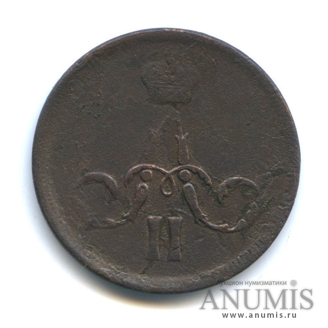 1 копейка 1861 ЕМ — Вензель Александра II