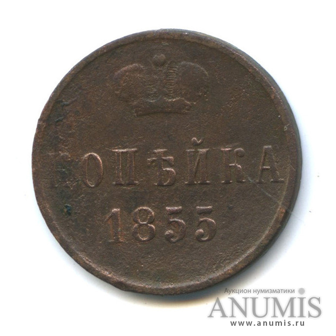 1 копейка 1855 ЕМ — Вензель Александра II