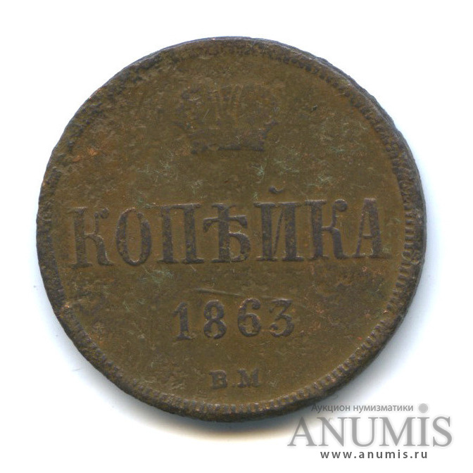 1 копейка 1863 ВМ — Вензель Александра II