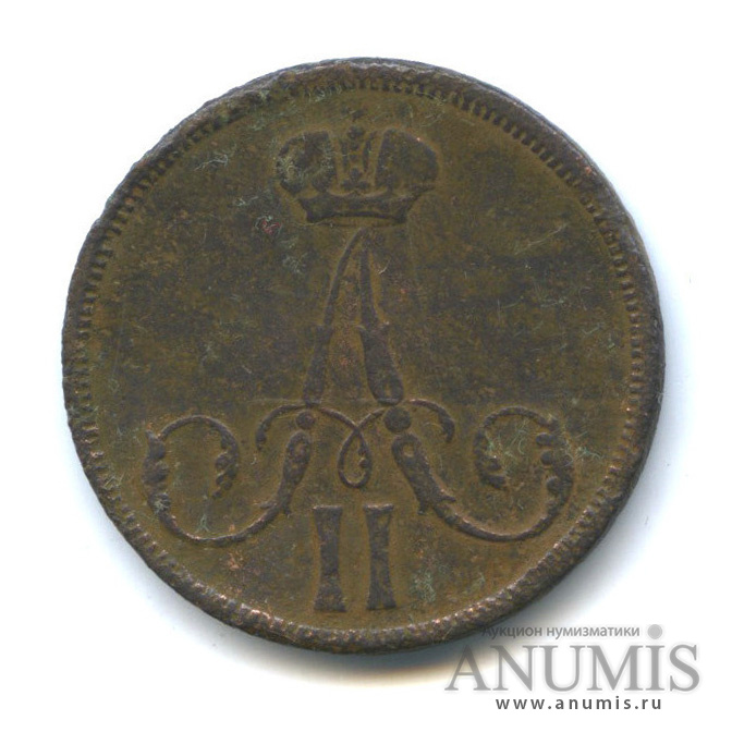1 копейка 1863 ВМ — Вензель Александра II
