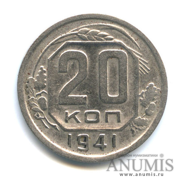 20 копеек 1941 А — Венок 11 лент. л/c: Звезда плоская (л/c: Звезда плоская)