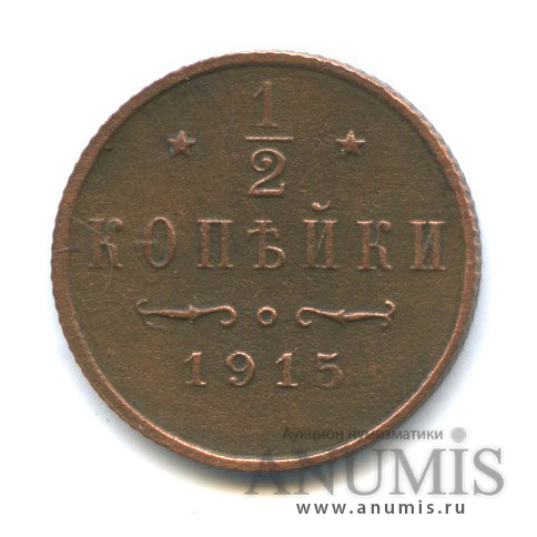 ½ копейки 1915 СПБ — Вензель Николая II