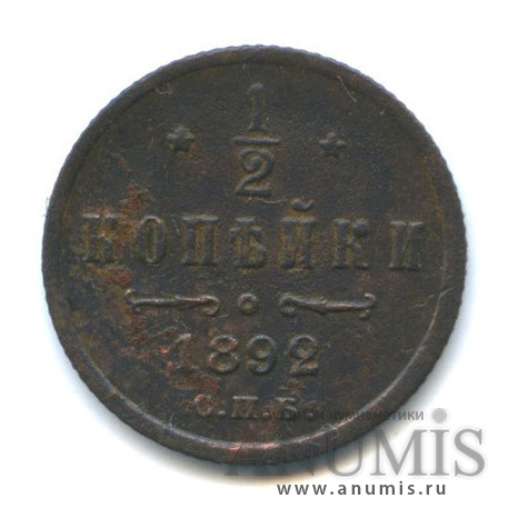 ½ копейки 1892 СПБ — Вензель Александра III