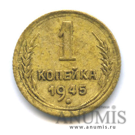 1 копейка 1945 — Венок 11 лент