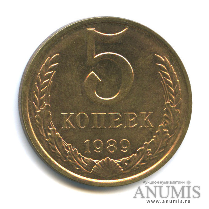 5 копеек 1989