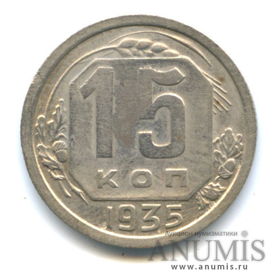 15 копеек 1935 — Венок 7 лент
