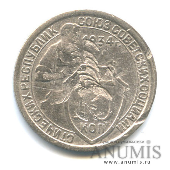 15 копеек 1934 — Со щитом