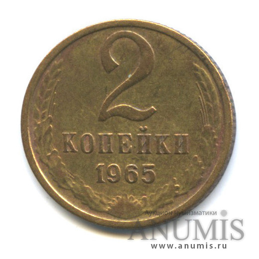 2 копейки 1965
