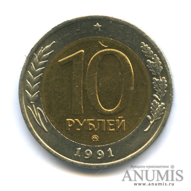 10 рублей 1991 ММД