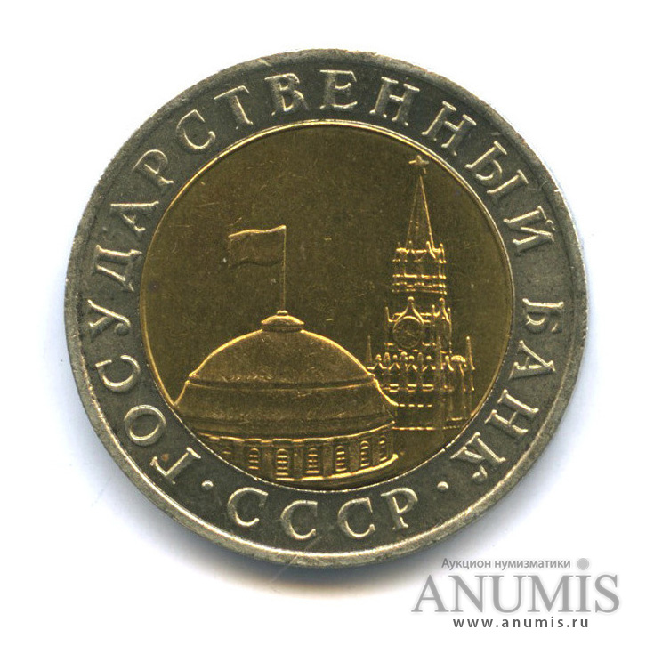 10 рублей 1991 ММД