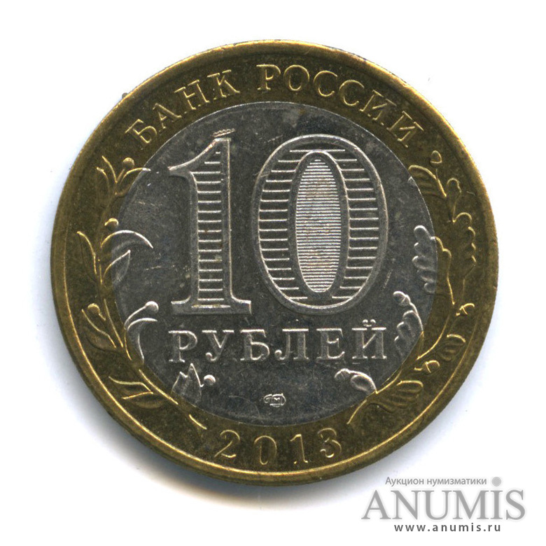 10 рублей 2013 СПМД — Республика Северная Осетия-Алания, магнитная (Гурт от 25 рублей (180 рифлений))