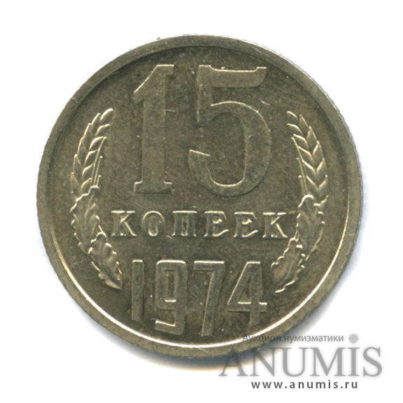 15 копеек 1974