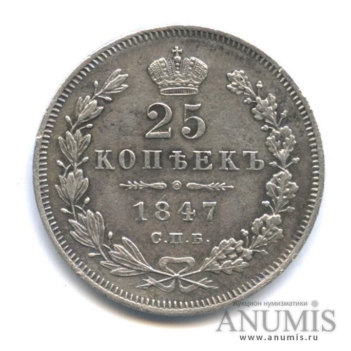 25 копеек 1847 СПБ ПА — Орел 3 типа (Орел 3 типа)