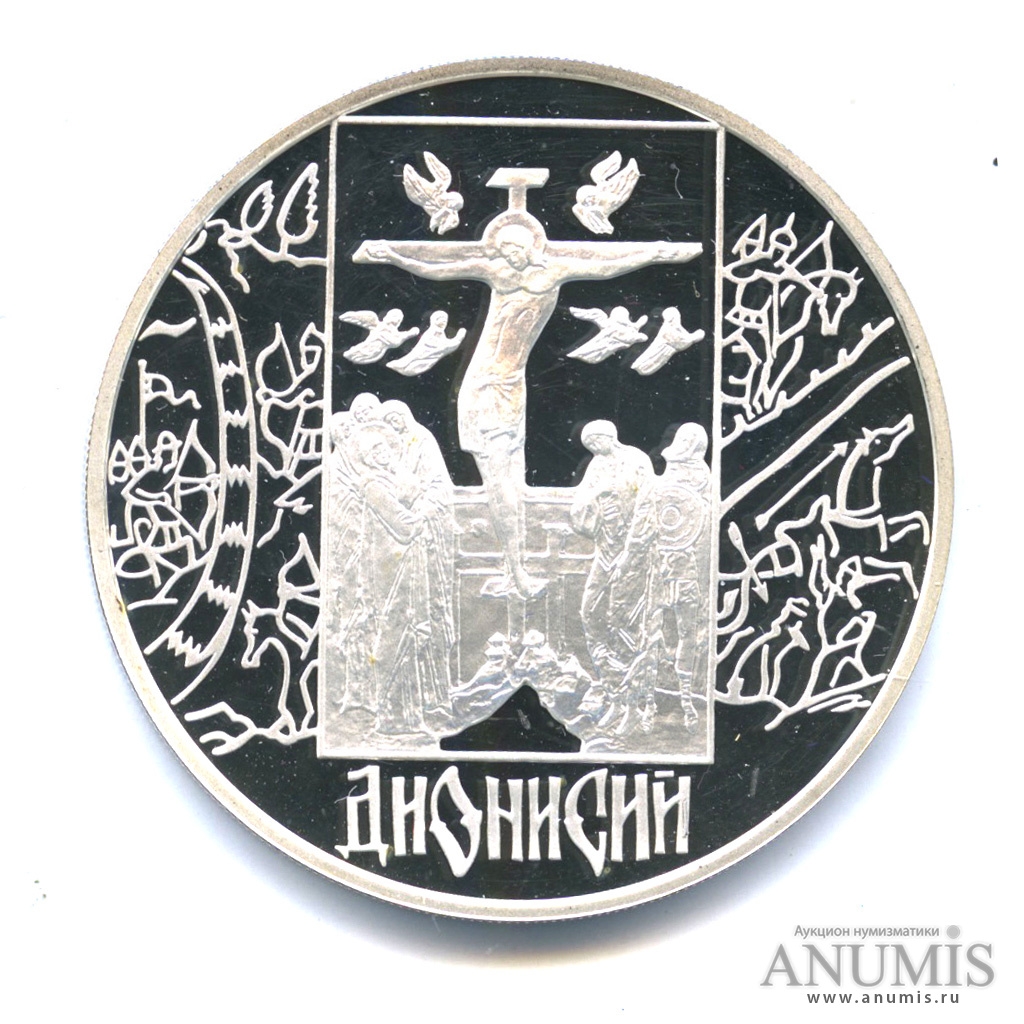 3 рубля 2002 СПМД — Дионисий