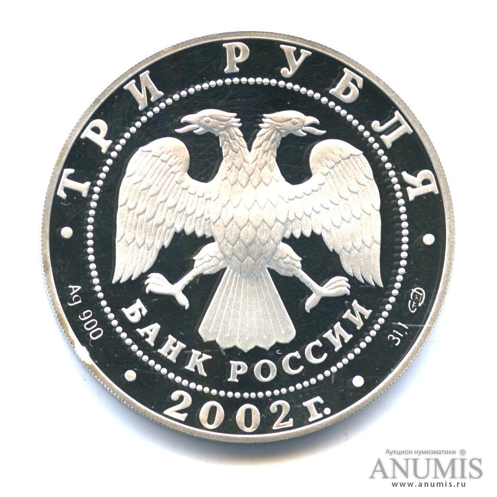 3 рубля 2002 СПМД — Дионисий