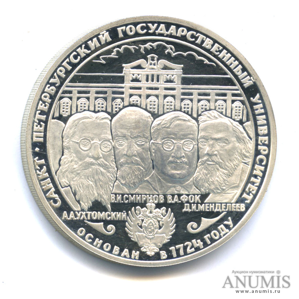 3 рубля 1999 СПМД — 275-летие первого Российского университета
