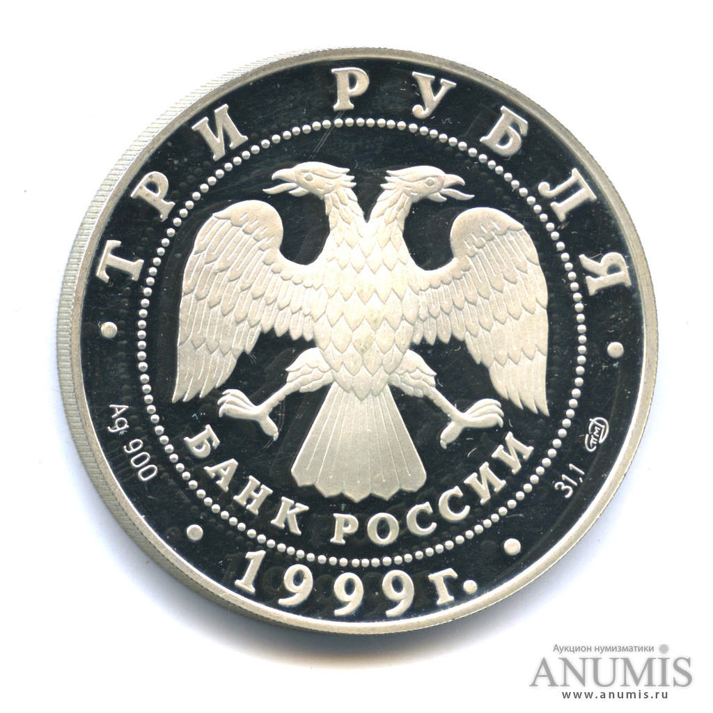 3 рубля 1999 СПМД — 275-летие первого Российского университета