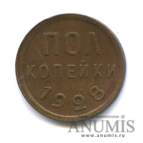 ½ копейки 1928