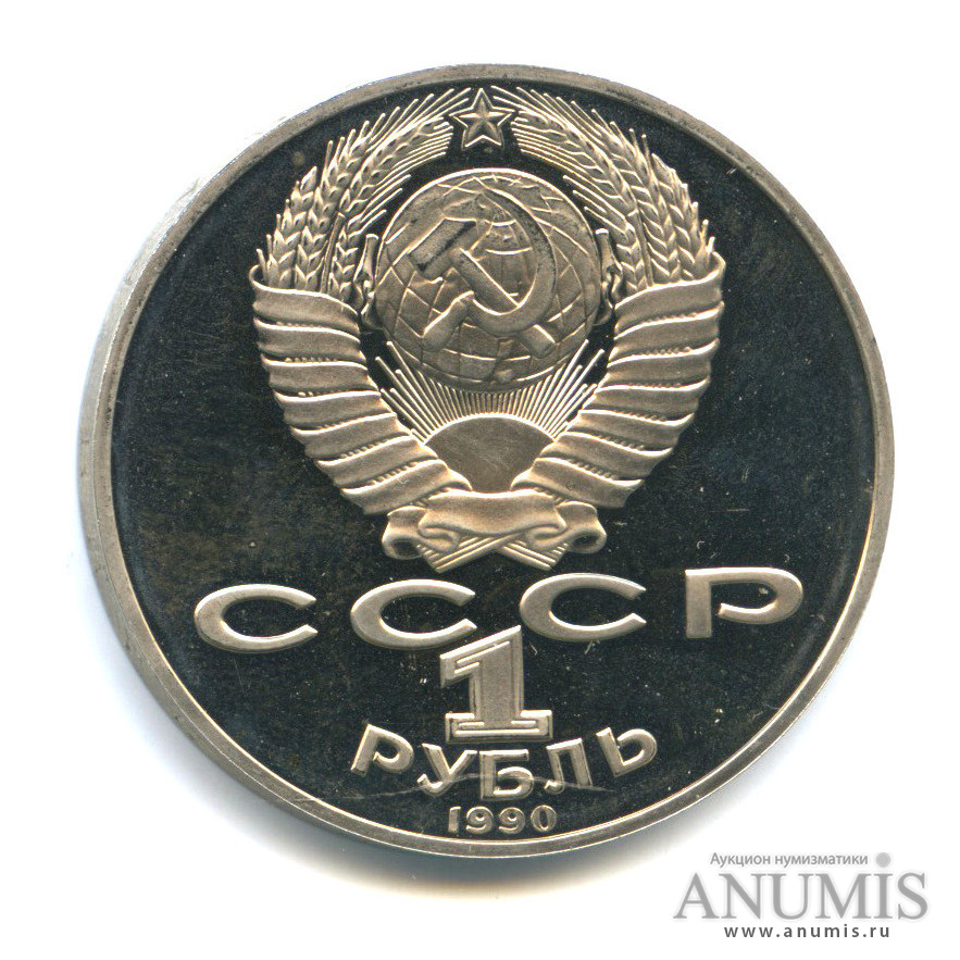 1 рубль 1990 — 125 лет со дня рождения Яниса Райниса