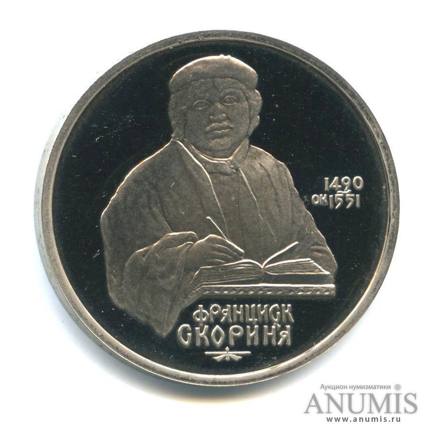 1 рубль 1990 — 500 лет со дня рождения Франсиска Скорины