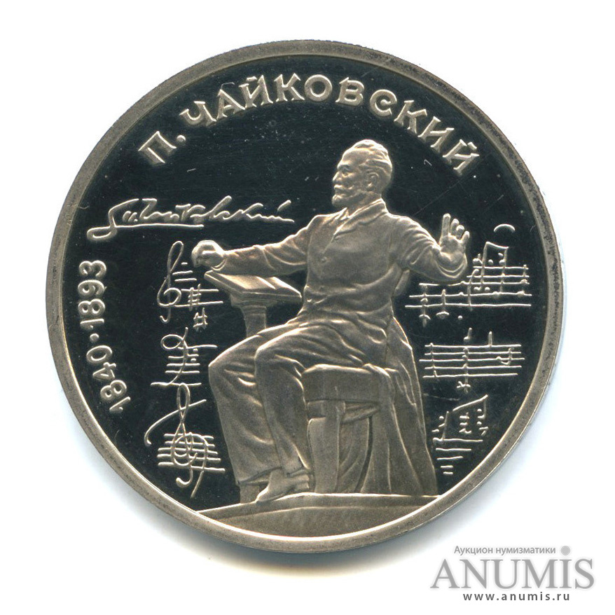 1 рубль 1990 — 150 лет со дня рождения П. И. Чайковского