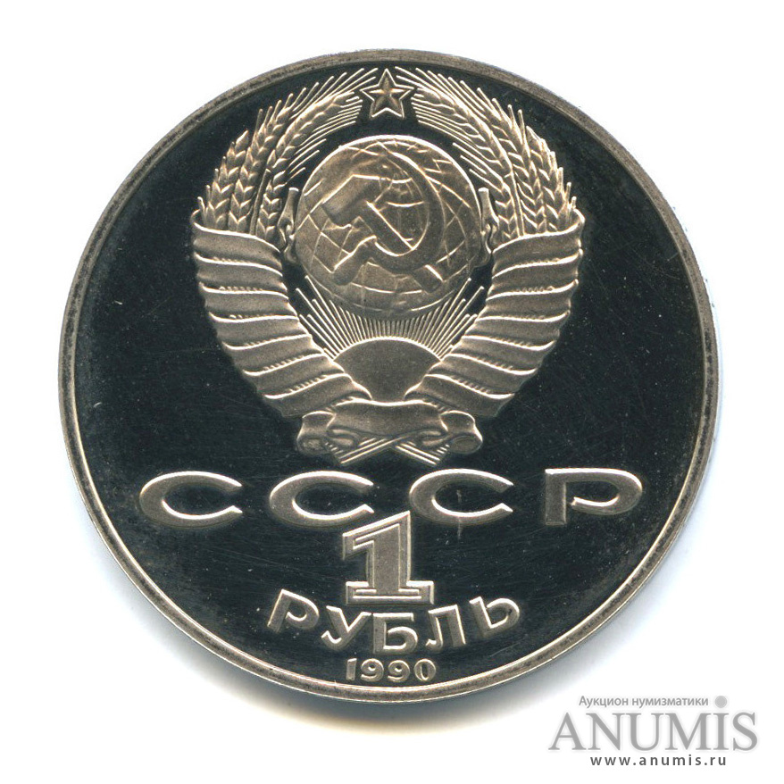 1 рубль 1990 — 150 лет со дня рождения П. И. Чайковского