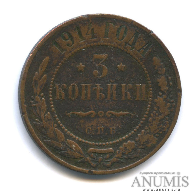 3 копейки 1914 СПБ