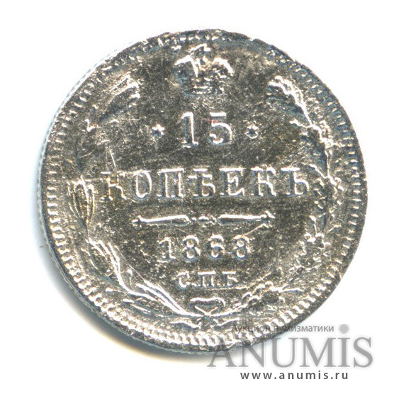 15 копеек 1868 СПБ НI — Новый орел (Новый орел)