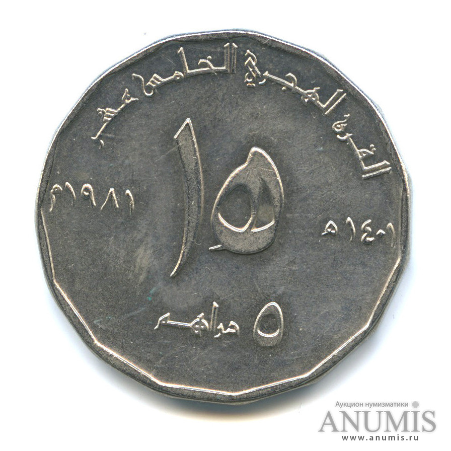 Дирхам график. ОАЭ 5 дирхамов 1981. Дирхамы монеты. 1500 Дирхам. Дирхамы монеты номинал.
