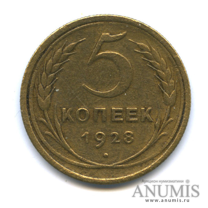 5 копеек 1928 — Венок 7 лент. Круговая надпись