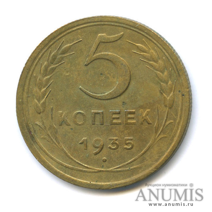 5 копеек 1935 — Венок 7 лент. Без круговой надписи